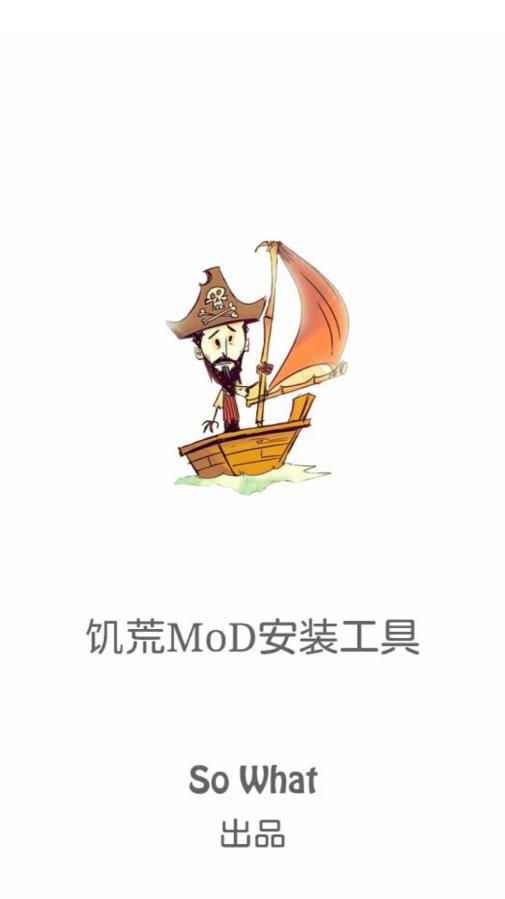 饥荒mod安装工具截图