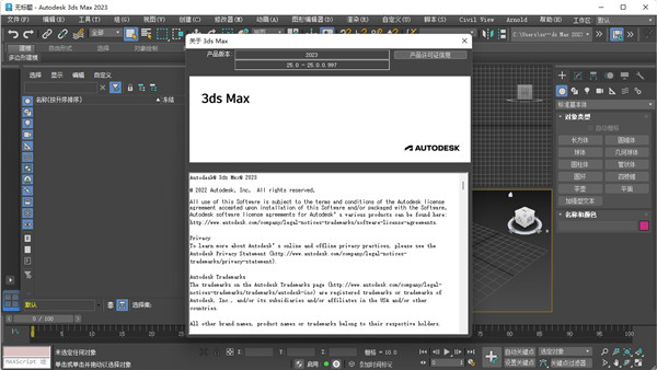Autodesk 3ds Max 2023中文破解版截图1