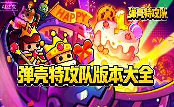 弹壳特攻队破解版内置MOD菜单下载-弹壳特攻队无限钻石内购版下载-弹壳特攻队官方正版下载