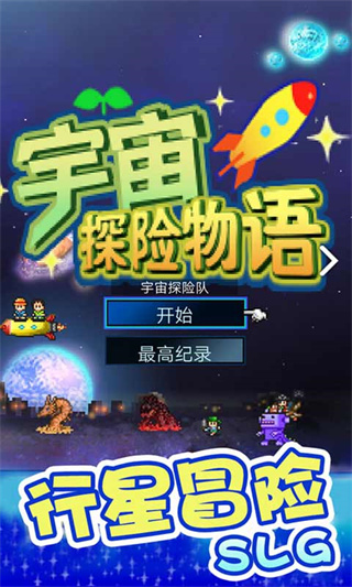 宇宙探险物语中文版截图