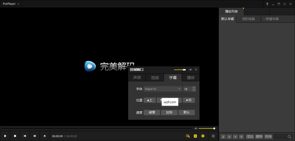 PureCodec完美解码2026最新版截图2