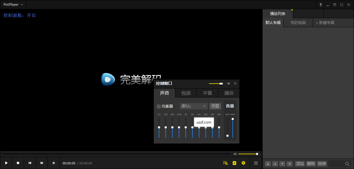 PureCodec完美解码2026最新版截图1
