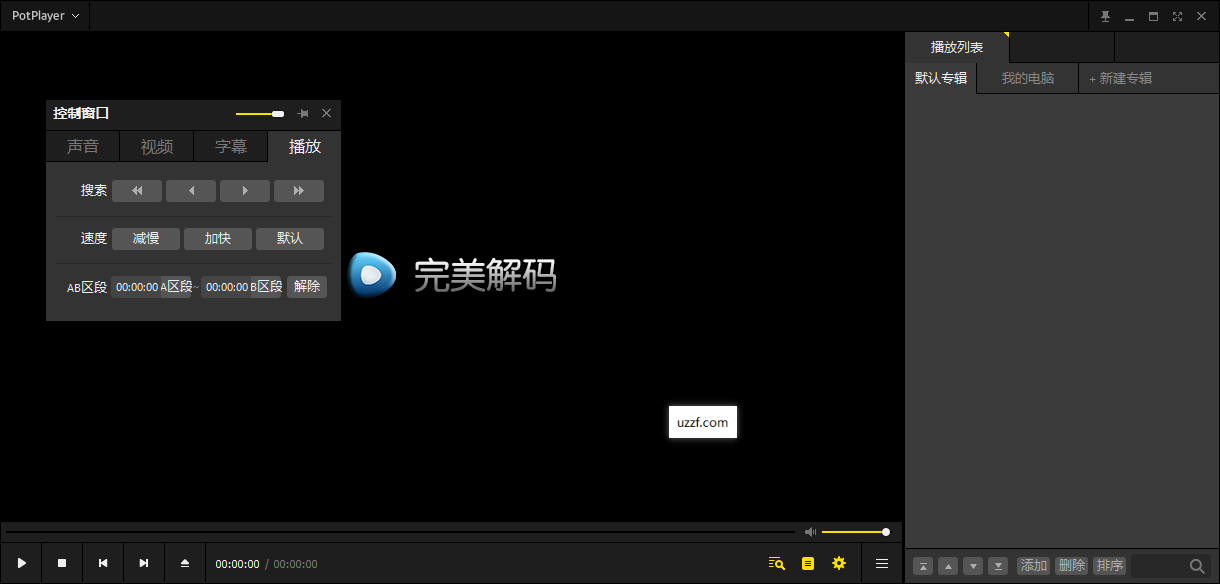 PureCodec完美解码2026最新版截图3
