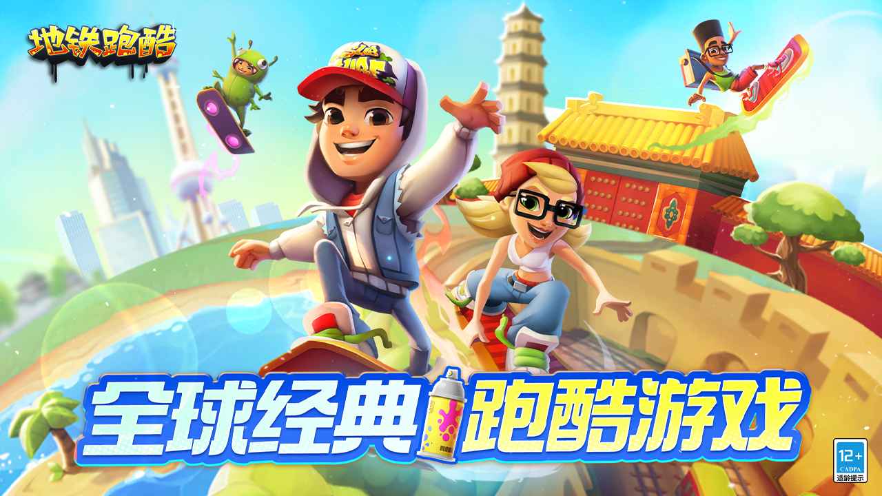 地铁跑酷国服最新版截图0