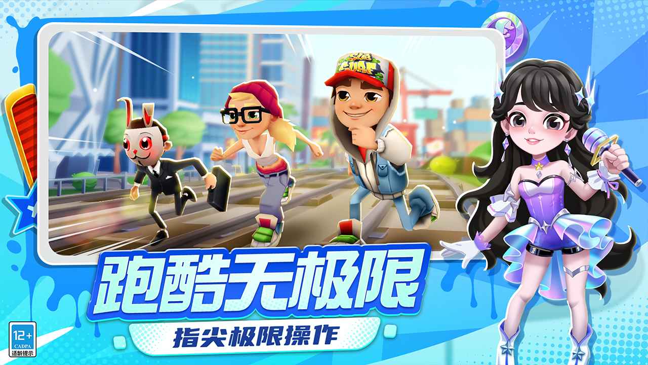 地铁跑酷国服苹果版截图