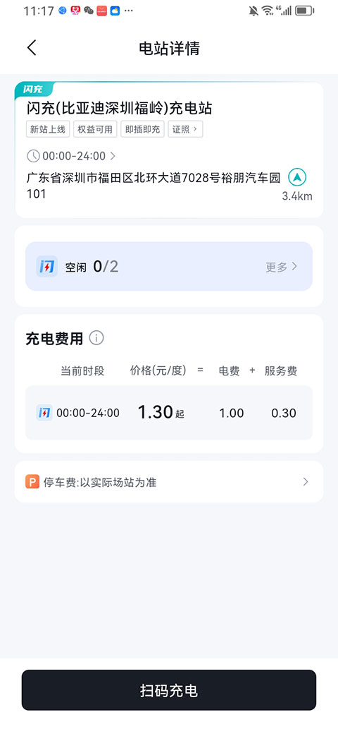 比亚迪闪充app截图
