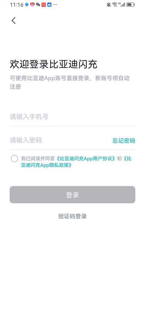 比亚迪闪充app截图