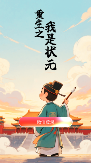 ����֮����״Ԫ��Ϸ�ֻ����ͼ