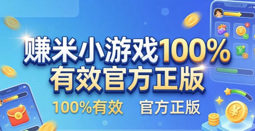 ׬��С��Ϸ100%��Ч�ٷ�����