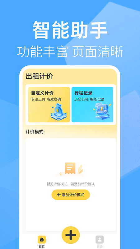 出租车打表助手截图