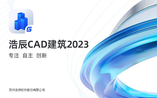 浩辰CAD2023专业版破解版截图1