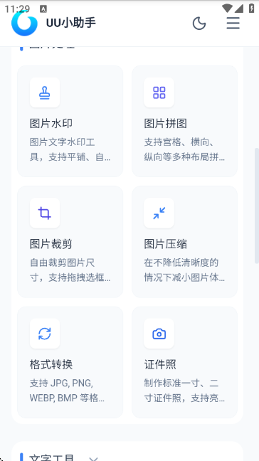 UU小助手app截图
