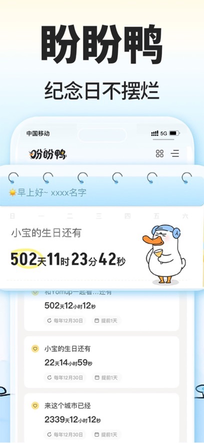 盼盼鸭-倒计时软件截图0