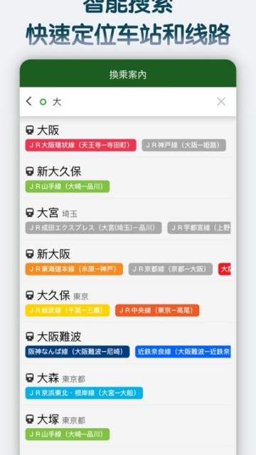 换乘案内中文版截图