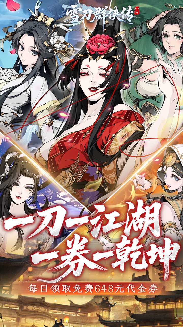 雪刀群侠传0.1折悍刀行截图