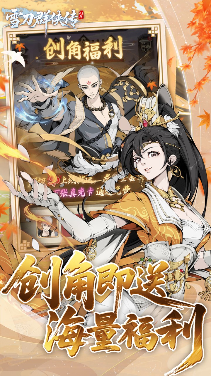 雪刀群侠传0.1折悍刀行截图
