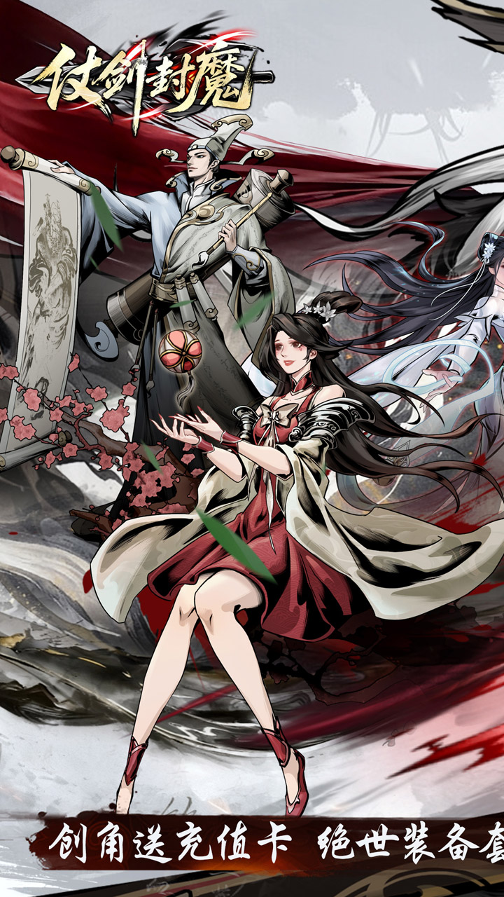 仗剑封魔0.1折极品侠客任选截图