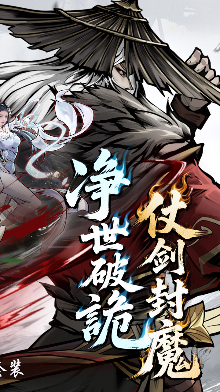 仗剑封魔0.1折极品侠客任选截图