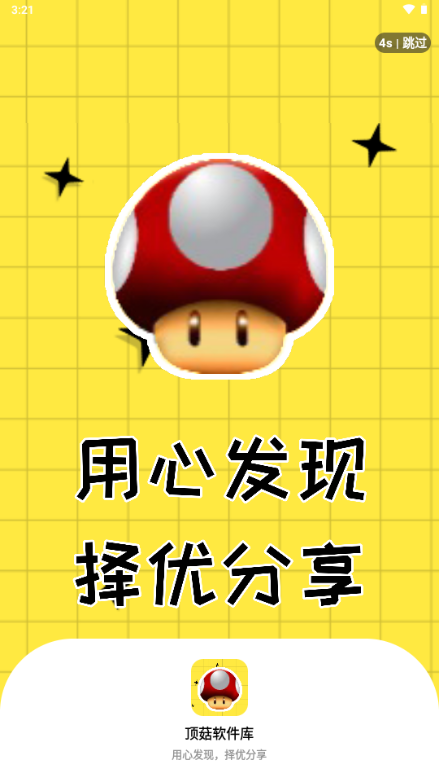 顶菇软件库app截图