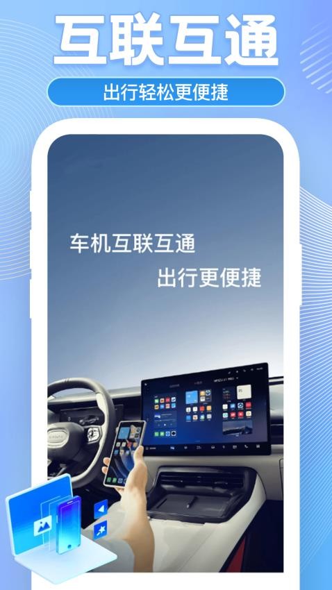 车机互联助手截图