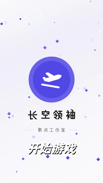 長空領袖-航空經(jīng)營模擬手游截圖