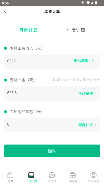 個(gè)稅申報(bào)計(jì)算器截圖