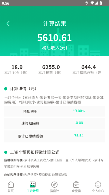 個(gè)稅申報(bào)計(jì)算器截圖