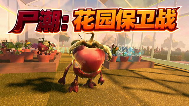 ʬ����԰����ս(�����ý���)��ͼ