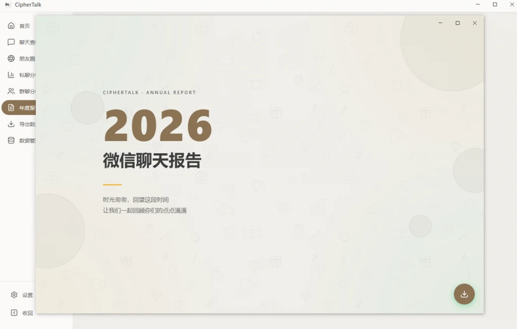 密语CipherTalk聊天分析工具截图3