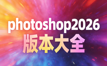 photoshop2026�汾��ȫ