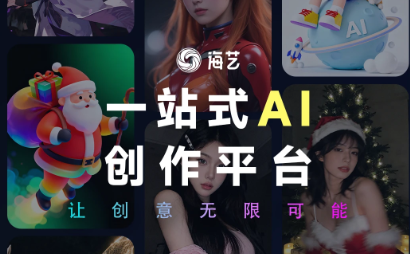 海艺AI创作平台 海艺AI创作平台