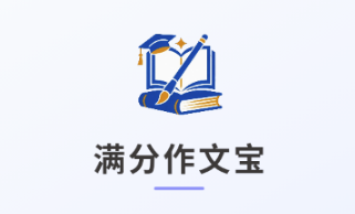 满|分作文宝 满|分作文宝