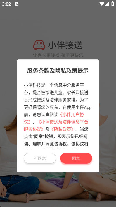 小伴接送app 小伴接送app
