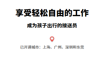 小伴接送员 小伴接送员