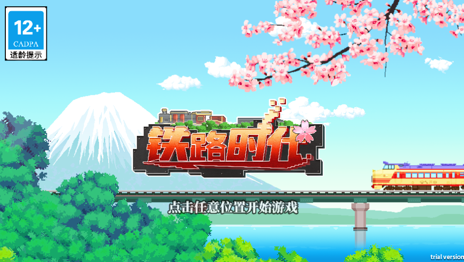 铁路时代手游最新版 铁路时代手游最新版