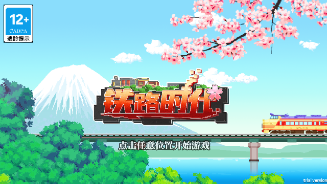 铁路时代手游最新版 铁路时代手游最新版