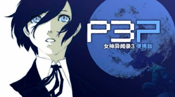 女神异闻录3便携版 女神异闻录3便携版