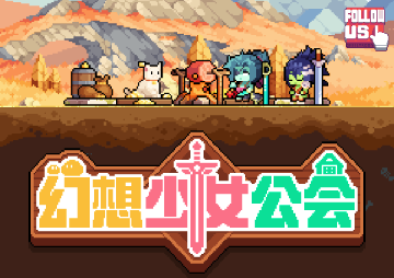 幻想少女公会国际服 幻想少女公会国际服