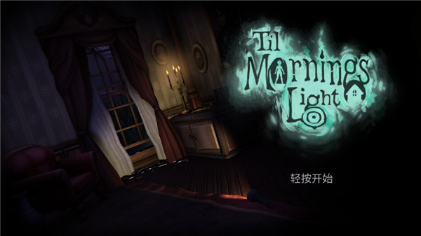 直到晨曦来临(Til Mornings Light) 直到晨曦来临(Til Mornings Light)