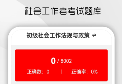 社会工作者刷题库 社会工作者刷题库