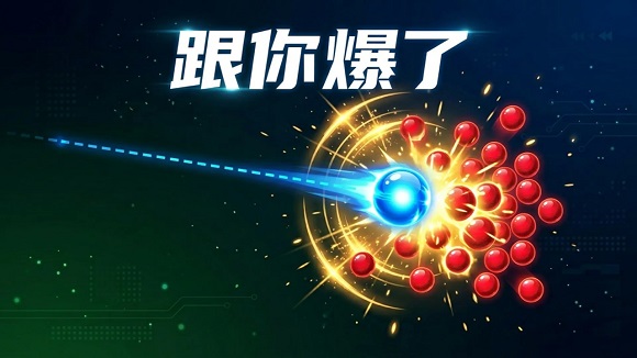 跟你爆了游戏 跟你爆了游戏