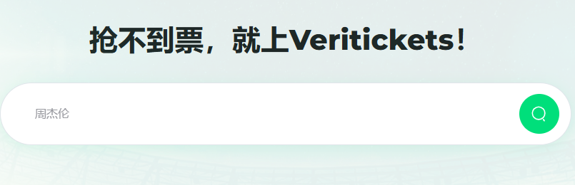 Veritickets�ݳ�����Ʊ��ƽ̨