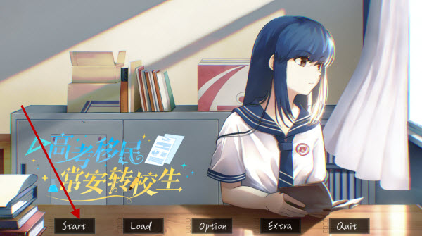 高考移民常安转校生手游官方正版 高考移民常安转校生手游官方正版