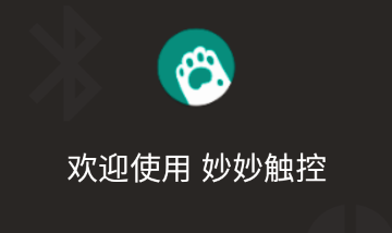 妙妙触控高级解锁版 妙妙触控高级解锁版