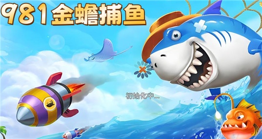 981金蟾捕鱼百度版 981金蟾捕鱼百度版