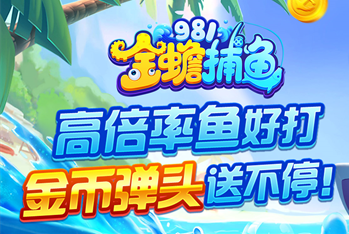 981金蟾捕鱼旧版本 981金蟾捕鱼旧版本