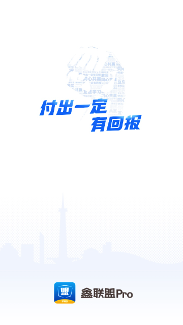 鑫联盟Pro官方版 鑫联盟Pro官方版