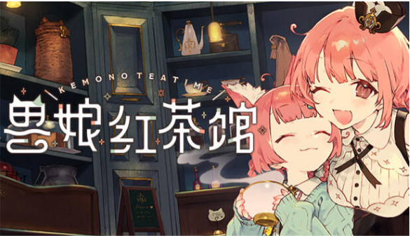 兽娘红茶馆手游 兽娘红茶馆手游