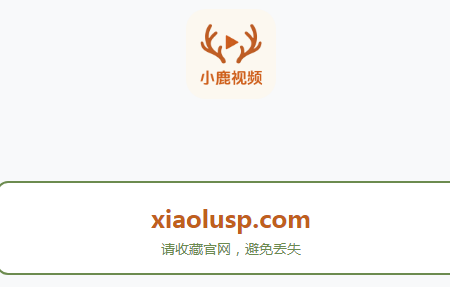 小鹿视频app 小鹿视频app