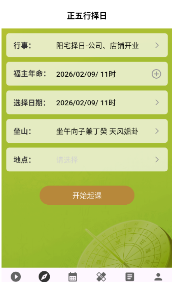 正五行择日软件手机版 正五行择日软件手机版